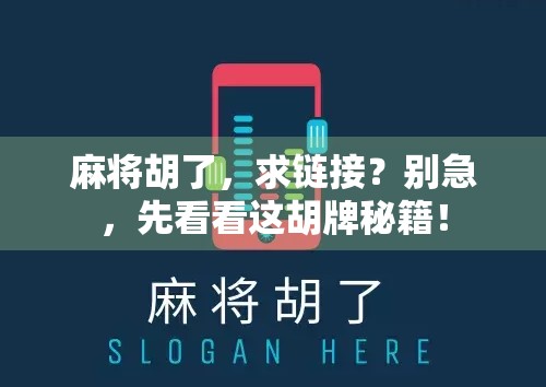 麻将胡了,求链接?别急,先看看这胡牌秘籍! 麻将胡了,求链接?别急,先看看这胡牌秘籍!