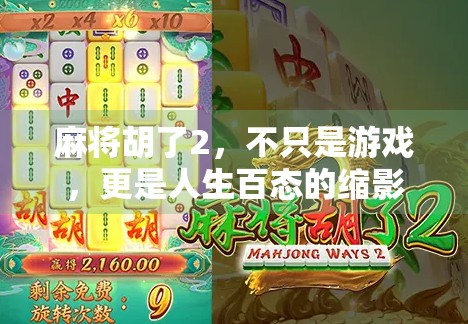 麻将胡了2,不只是游戏,更是人生百态的缩影 麻将胡了2,不只是游戏,更是人生百态的缩影