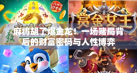 麻将胡了爆金龙！一场赌局背后的财富密码与人性博弈