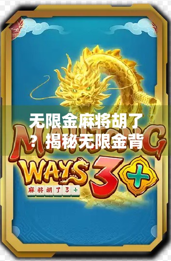 无限金麻将胡了？揭秘无限金背后的玄机与玩家真相！