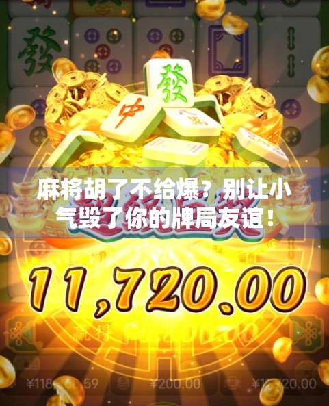 麻将胡了不给爆？别让小气毁了你的牌局友谊！