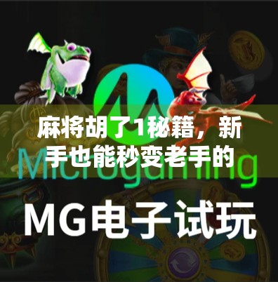 麻将胡了1秘籍，新手也能秒变老手的7大实战技巧，看完直接赢麻！