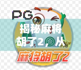 揭秘麻将胡了2，从上手快到上头难的背后逻辑