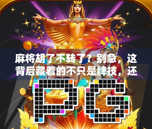 麻将胡了不转了？别急，这背后藏着的不只是牌技，还有人性！