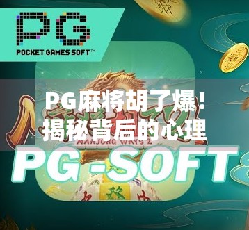PG麻将胡了爆！揭秘背后的心理机制与社交密码