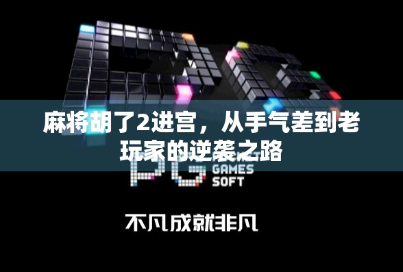 麻将胡了2进宫，从手气差到老玩家的逆袭之路