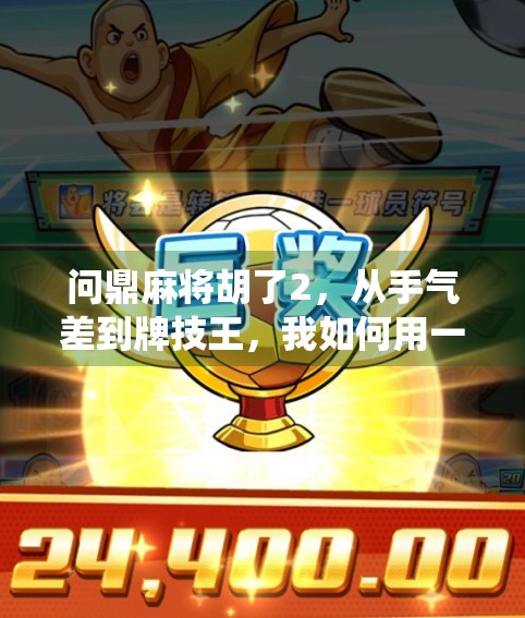 问鼎麻将胡了2，从手气差到牌技王，我如何用一套系统打法逆袭成局里最靓的仔！