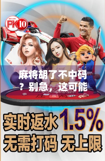 麻将胡了不中码？别急，这可能是你赢钱的隐藏密码！