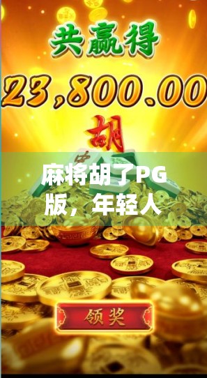 麻将胡了PG版，年轻人的新宠，还是传统游戏的变形记？