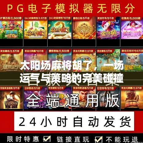 太阳场麻将胡了，一场运气与策略的完美碰撞，你敢信吗？