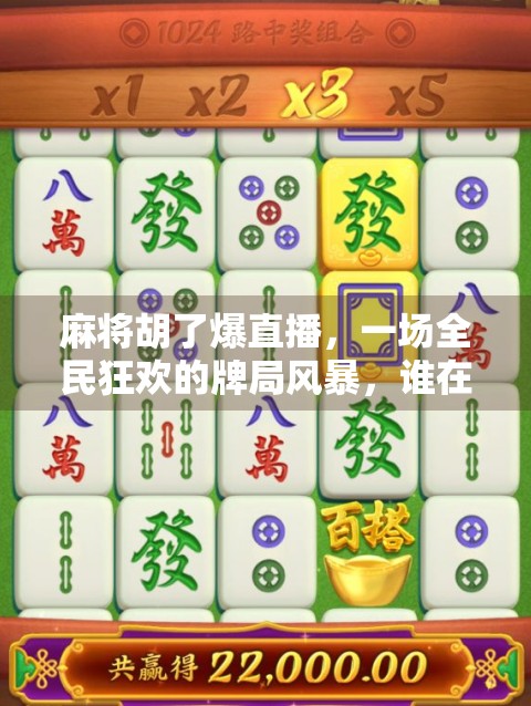 麻将胡了爆直播，一场全民狂欢的牌局风暴，谁在背后悄悄赚钱？
