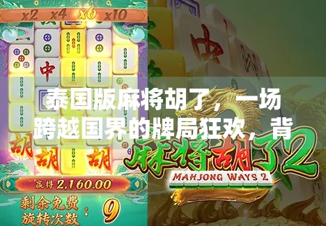 泰国版麻将胡了，一场跨越国界的牌局狂欢，背后藏着怎样的文化密码？