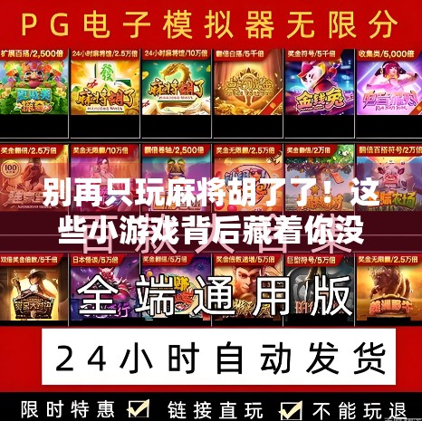 别再只玩麻将胡了了！这些小游戏背后藏着你没看懂的社交密码