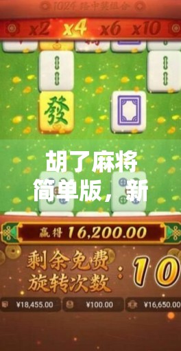 胡了麻将简单版，新手入门的快乐密码，原来这么好玩！