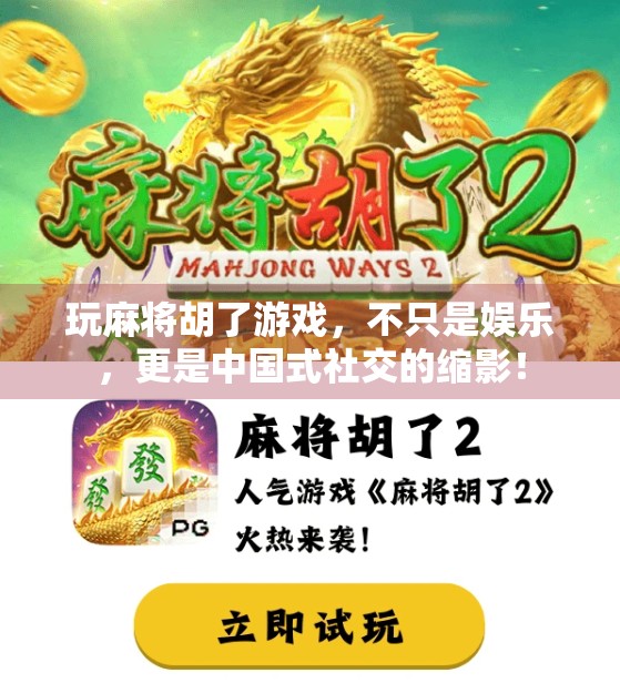 玩麻将胡了游戏，不只是娱乐，更是中国式社交的缩影！