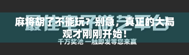 麻将胡了不能玩？别急，真正的大局观才刚刚开始！