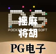 摇麻将胡了技巧，从入门到精通，教你轻松胡出人生巅峰！