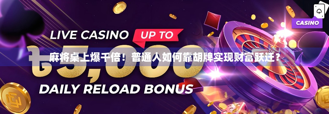 麻将桌上爆千倍！普通人如何靠胡牌实现财富跃迁？