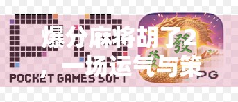 爆分麻将胡了2，一场运气与策略的双重狂欢，年轻人为何疯狂沉迷？