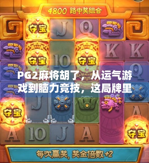 PG2麻将胡了，从运气游戏到脑力竞技，这局牌里藏着你我都没看懂的社交密码