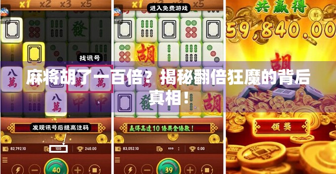 麻将胡了一百倍？揭秘翻倍狂魔的背后真相！