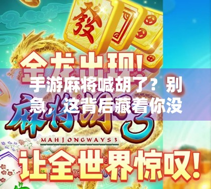 手游麻将喊胡了？别急，这背后藏着你没看懂的社交密码！