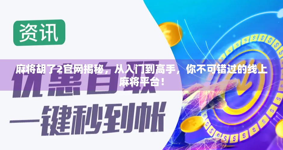 麻将胡了2官网揭秘，从入门到高手，你不可错过的线上麻将平台！