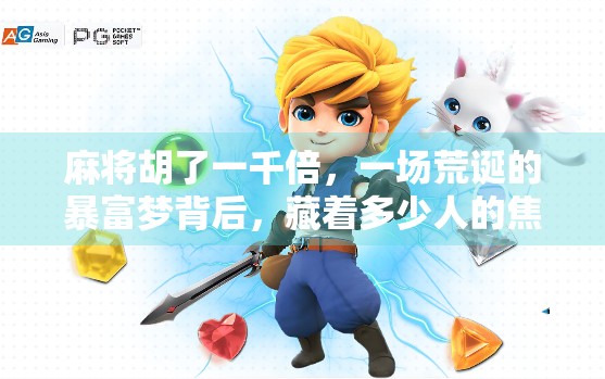 麻将胡了一千倍，一场荒诞的暴富梦背后，藏着多少人的焦虑与幻想？