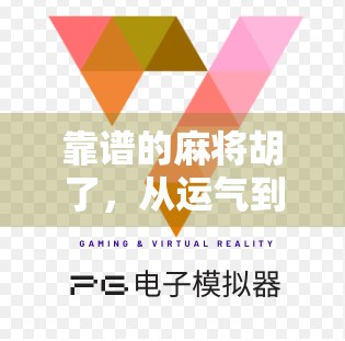 靠谱的麻将胡了，从运气到实力的进阶之路