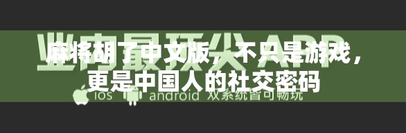 麻将胡了中文版，不只是游戏，更是中国人的社交密码