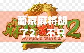 葡京麻将胡了2，不只是游戏，更是社交与文化的盛宴