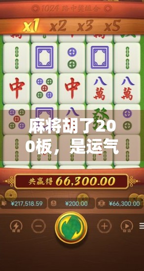 麻将胡了200板，是运气还是技术流？揭秘背后的心理战与真实套路！