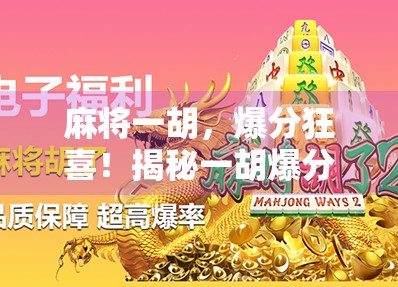 麻将一胡，爆分狂喜！揭秘一胡爆分背后的快乐密码