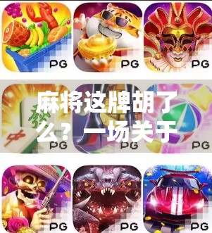 麻将这牌胡了么？一场关于策略、运气与人性的博弈游戏