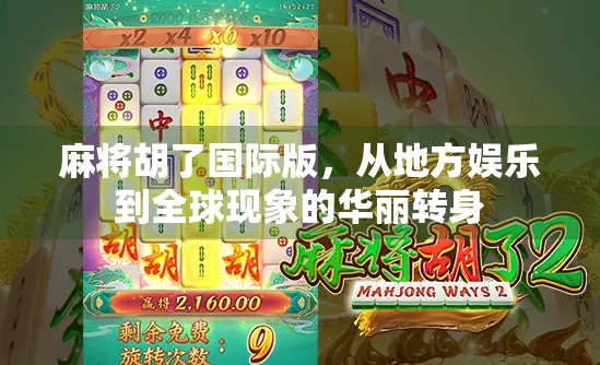 麻将胡了国际版，从地方娱乐到全球现象的华丽转身