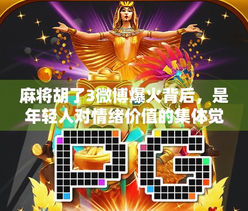 麻将胡了3微博爆火背后，是年轻人对情绪价值的集体觉醒