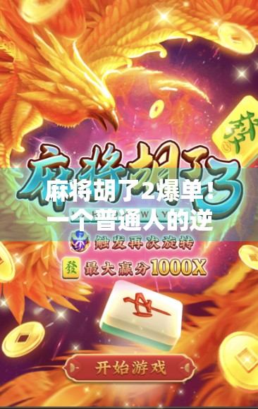 麻将胡了2爆单！一个普通人的逆袭密码，从牌桌到直播间，我靠运气赚到了人生第一桶金