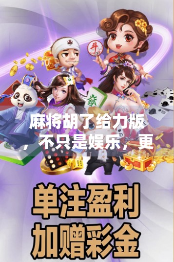 麻将胡了给力版，不只是娱乐，更是社交与智慧的新战场