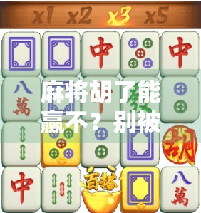 麻将胡了能赢不？别被胡牌骗了！真正高手都在偷偷做这3件事！