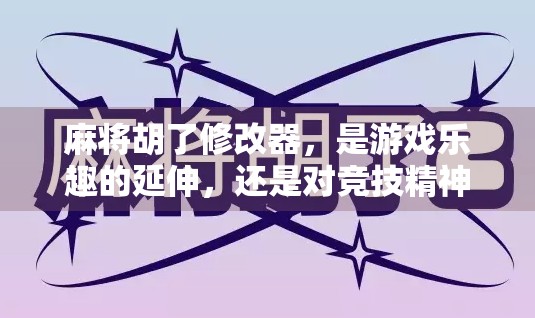 麻将胡了修改器，是游戏乐趣的延伸，还是对竞技精神的背叛？