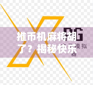 推币机麻将胡了？揭秘快乐陷阱背后的真相与风险！