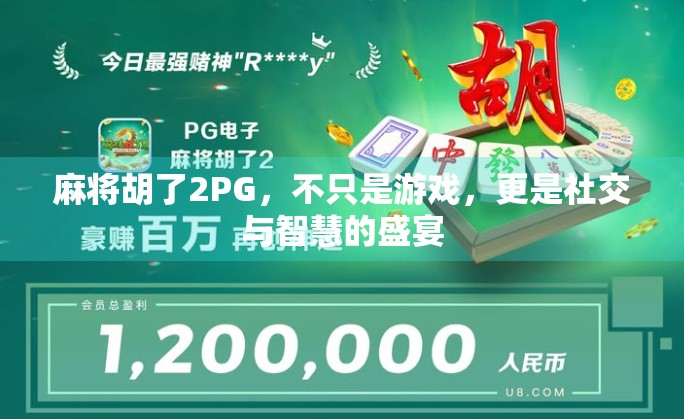 麻将胡了2PG，不只是游戏，更是社交与智慧的盛宴