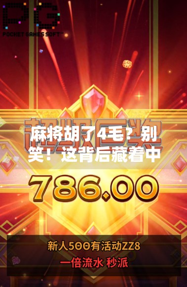 麻将胡了4毛？别笑！这背后藏着中国底层生活的辛酸与幽默