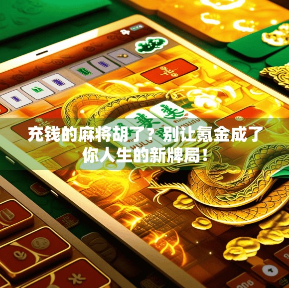 充钱的麻将胡了？别让氪金成了你人生的新牌局！