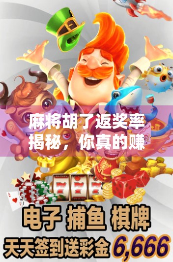 麻将胡了返奖率揭秘，你真的赚到了吗？