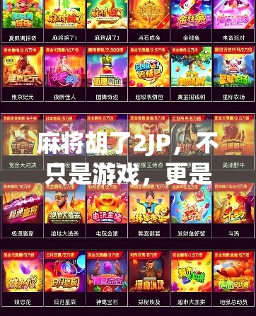 麻将胡了2JP，不只是游戏，更是中国式社交的缩影