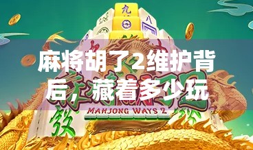 麻将胡了2维护背后，藏着多少玩家的赌桌人生？