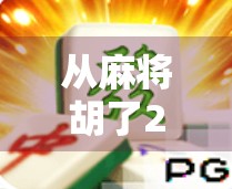 从麻将胡了2通关到人生顿悟，原来我们都在玩一场叫坚持的游戏