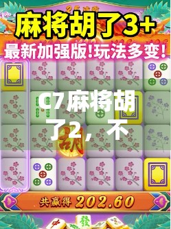C7麻将胡了2，不只是游戏，更是社交与文化的狂欢