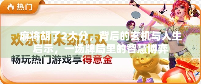 麻将胡了2大分，背后的玄机与人生启示，一场牌局里的智慧博弈